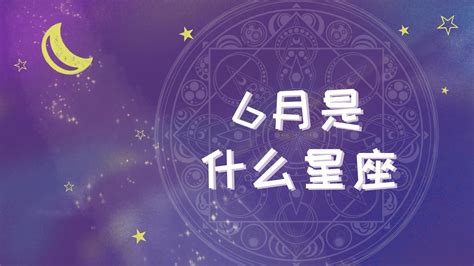 6.15 星座|阳历6月15日是什么星座